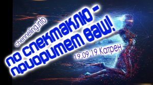 Катрен “По Спектаклю – приоритет ваш!” (19.09.19)