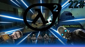 22# Прохождения Half-Life 2