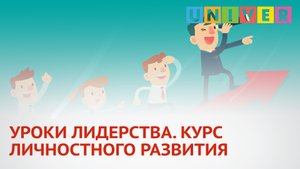 УРОКИ ЛИДЕРСТВА. КУРС ЛИЧНОСТНОГО РАЗВИТИЯ.