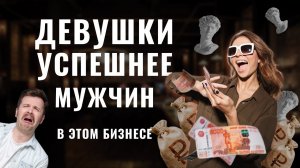 Почему девушки успешнее в бизнесе на гипсе?