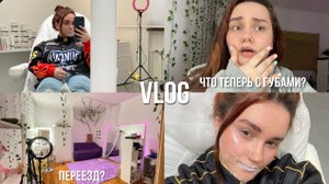 VLOG ✨ | ROOM TOUR | нет, я не накачала губы