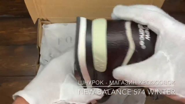 Обзор реплики кроссовок New Balance 574 winter (ВВ310) смотреть онлайн