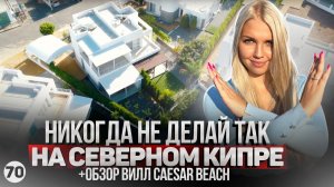 Это запрещено на Северном Кипре. Обзор вилл в Искеле Caesar Beach. Виллы Цезарь Бич Искеле.