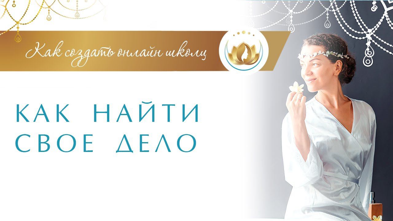 Поиск призвания или как найти свое любимое дело. Онлайн обучение. Елена Поздеева на ЛДПР ТВ