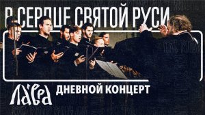 Дневной концерт в рамках фестиваля «В сердце святой Руси»