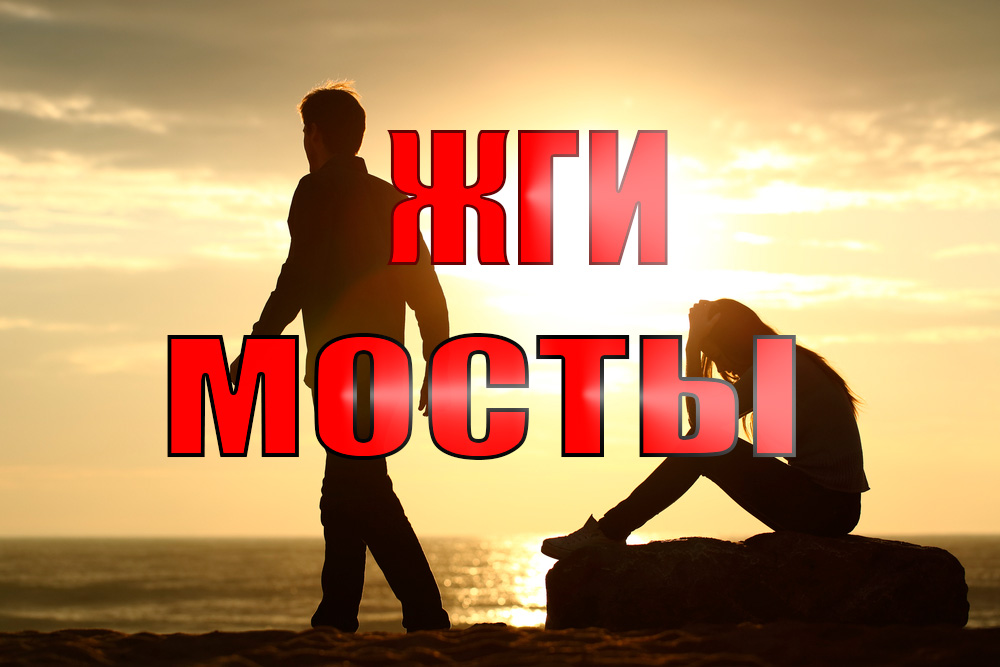 Жги Мосты мужчинка