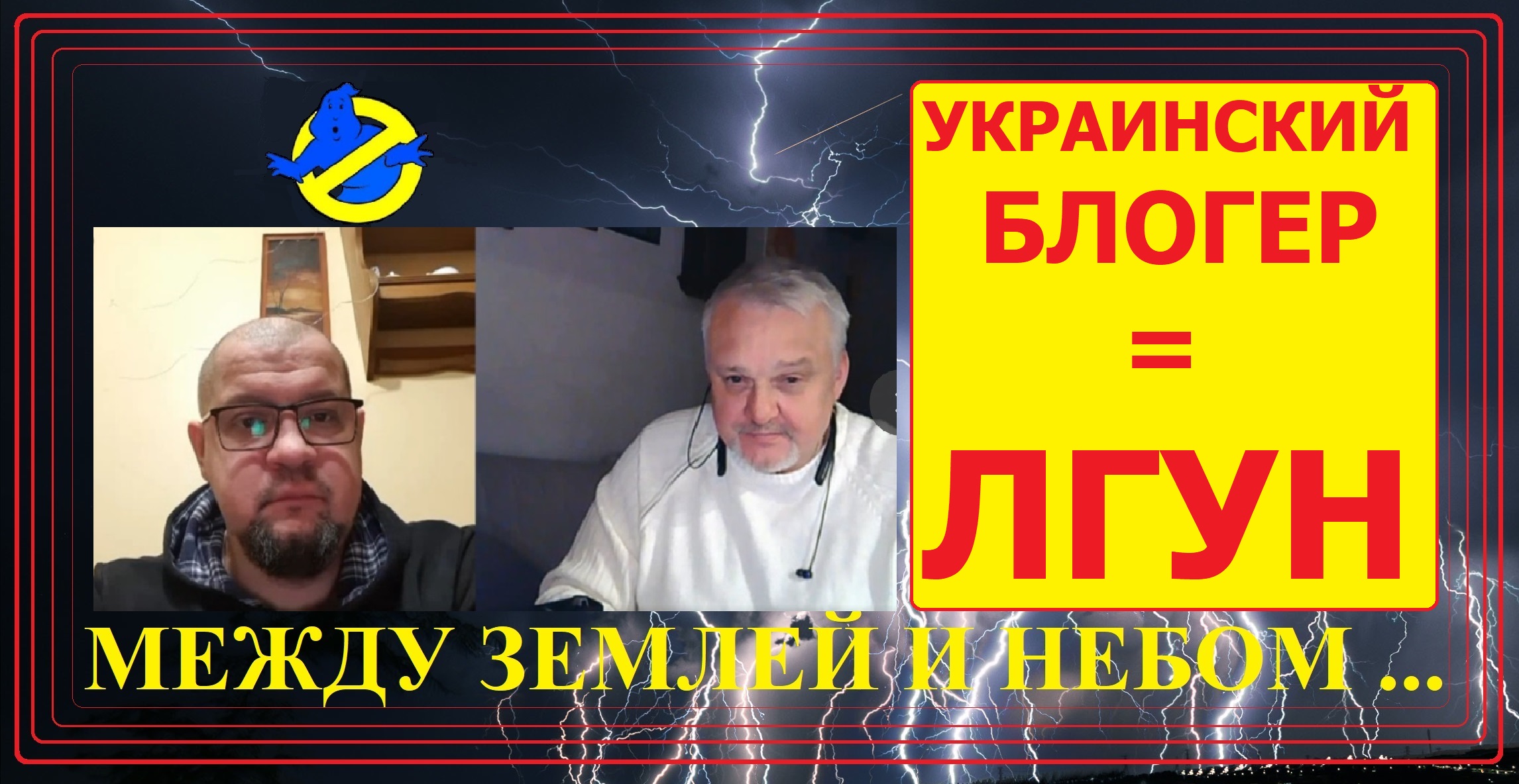 Украинский блогер = ЛГУН   ?  ЧАТРУЛЕТКА  ?# между землей и небом