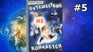 Путешествие не кончается ч.5