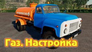 Газ. Настройка