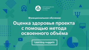 Оценка здоровья проекта с помощью метода освоенного объёма