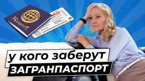 У должников и банкротов ЗАБЕРУТ загранпаспорт? | Новый ЗАКОН