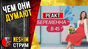 РЕАКЦИЯ НА БЕРЕМЕННА в 45. 2 сезон, 2 выпуск. АННА, Владивосток.