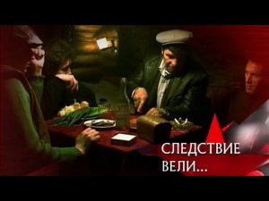 "Следствие вели...": "Волчья стая"