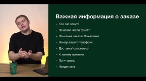 Как флористу правильно принимать заказы DEMO