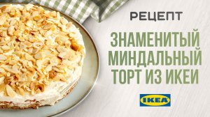 Знаменитый миндальный торт из IKEA только в 100 раз вкуснее! БЕЗ глютена!