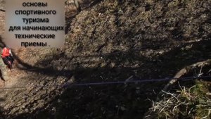 Основы спортивного туризма для начинающих-технические приемы.