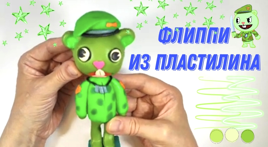 Как слепить из пластилина Флиппи. смотреть онлайн