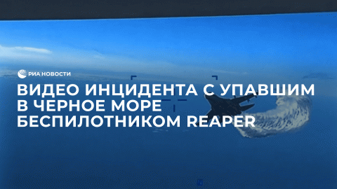 Видео инцидента с упавшим в Черное море беспилотником Reaper