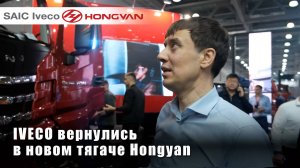 SAIS Iveco Hongyan_на СТТ - IVECO вернулись в новом тягаче Hongyan