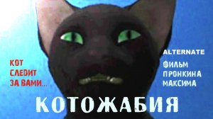 Котожабия (ужасы) (2019).mp4