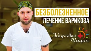 Лечение варикоза лазером | хирург Крылов А.А.