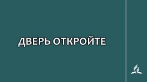 №103 Дверь откройте _ Караоке с голосом _ Гимны надежды