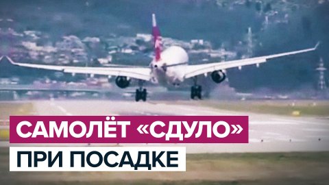 Сильный ветер помешал самолёту сесть в аэропорту Сочи — видео