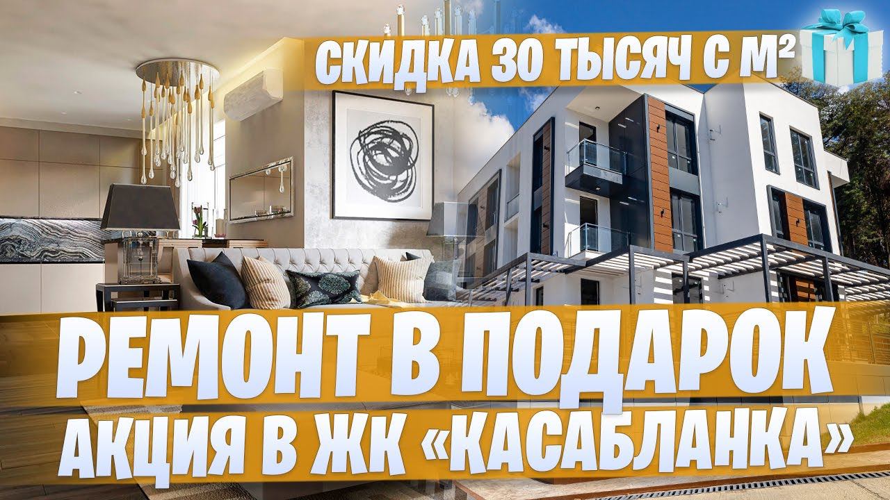 АКЦИЯ Ремонт в подарок Квартиры с видом на море ЖК "Касабланка" ("Casablanca")