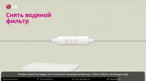 Как заменить водяной фильтр (внешний фильтр воды) холодильника LG Side-by-Side