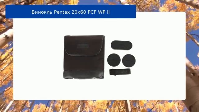 Бинокль Pentax 20х60 PCF WP II обзор и отзыв смотреть онлайн