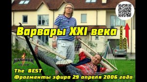 The BEST Фрагменты эфира 29 апреля 2006 года