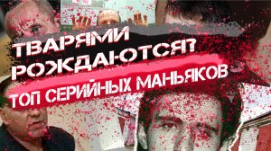 Топ Серийных Маньяков России Украины и Бывшего СССР