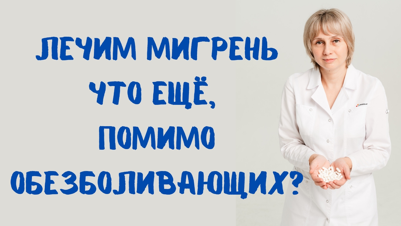 Лечение мигрени А что еще кроме лекарств? Доктор Лисенкова
