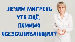 Лечение мигрени А что еще кроме лекарств? Доктор Лисенкова