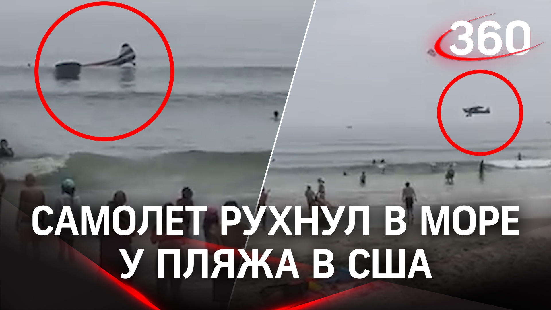 Крушение самолёта в море прямо у пляжа в США - пилота спасли