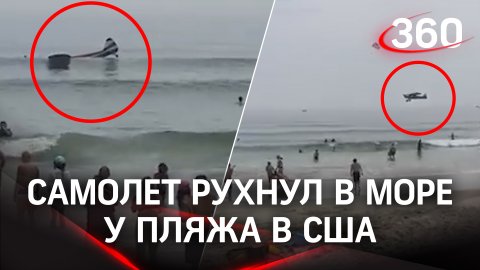 Крушение самолёта в море прямо у пляжа в США - пилота спасли
