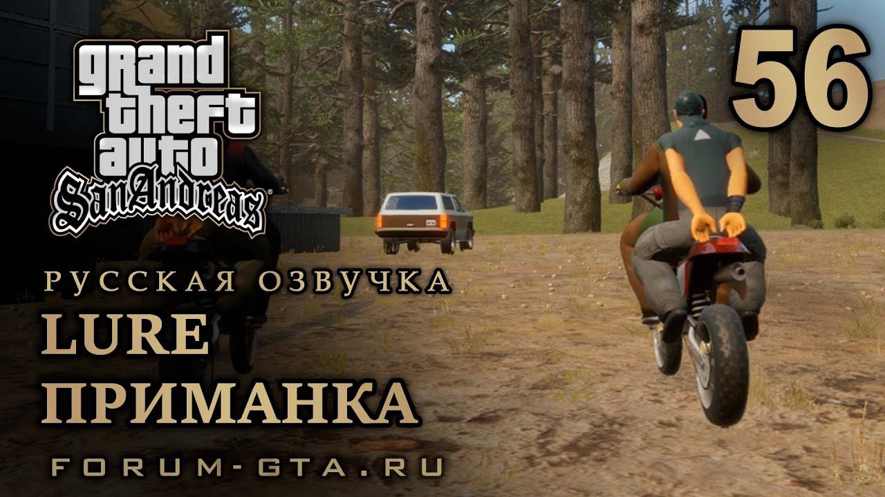 GTA San Andreas - Приманка (Lure), Русская озвучка, #56 смотреть онлайн