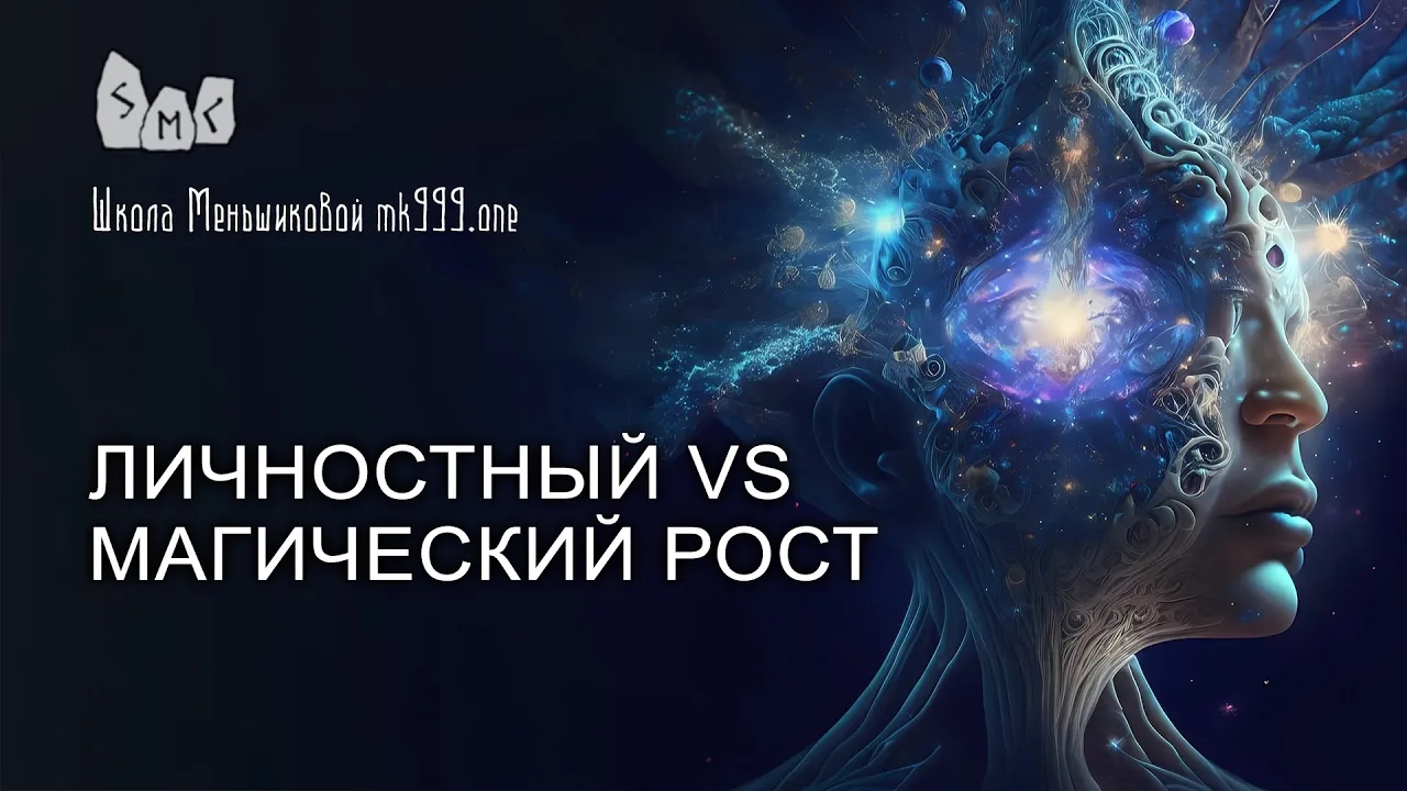 Личностный vs магический рост