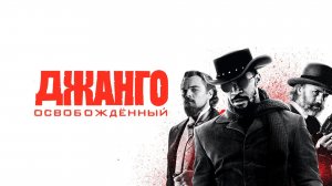 Джанго освобожденный (фильм, 2012)