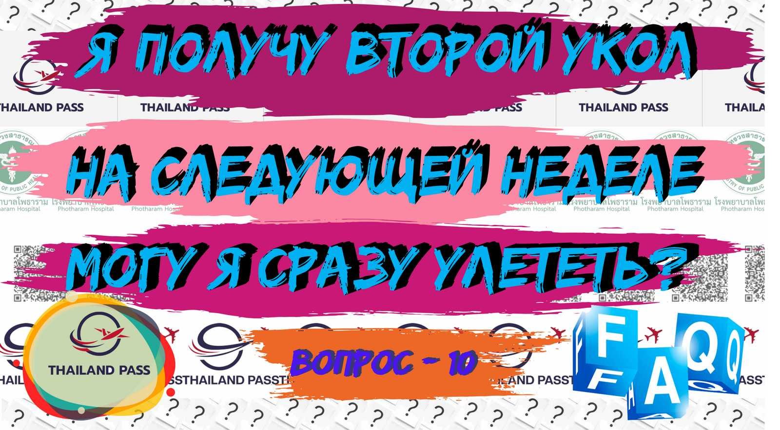 10-FAQ Thailand Pass Тай пас Я получу второй укол вакцины на следующей неделе, я могу сразу улететь?