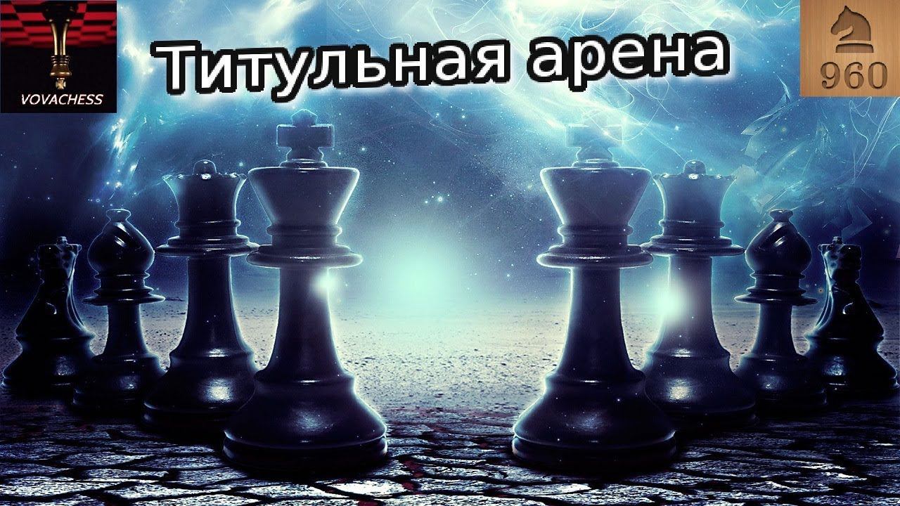 Титульная арена в шахматы Фишера на Lichess (3+2) 28.09.2019