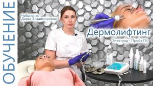 Аппаратная Косметология. Дермолифтинг Пробой П4 с Чебаненко Дарьей. ЭСМА 12.02(П) Микроток.