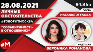 «ЛИЧНЫЕ ОБСТОЯТЕЛЬСТВА (16+)» 28.08 ВЕДУЩАЯ: Вероника Романова./ГОСТЬ: Наталья Жукова.