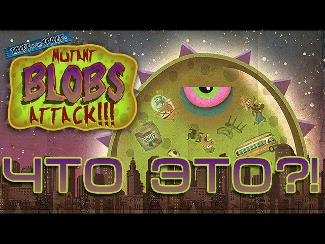Что ЭТО?! ► Tales From Space: Mutant Blobs Attack!!! смотреть онлайн