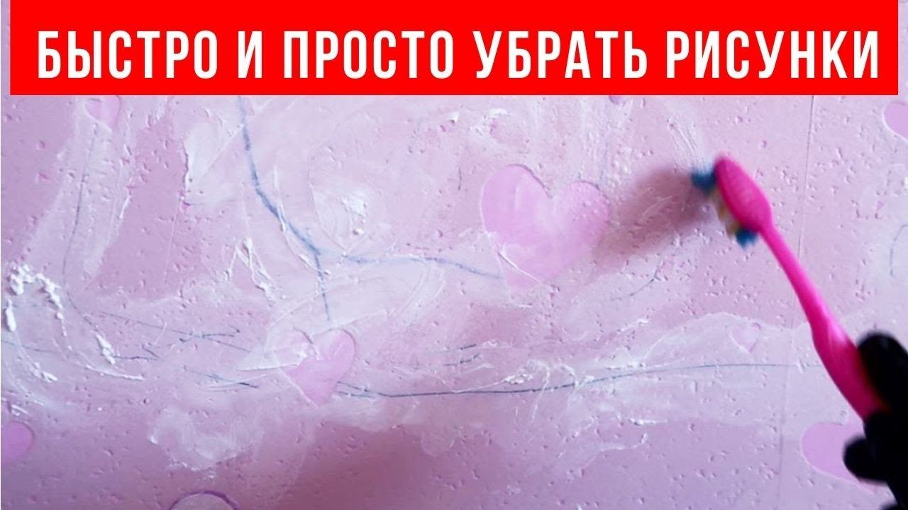 Чем отмыть рисунки на обоях