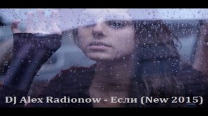 DJ Alex Radionow - Если (New 2015)