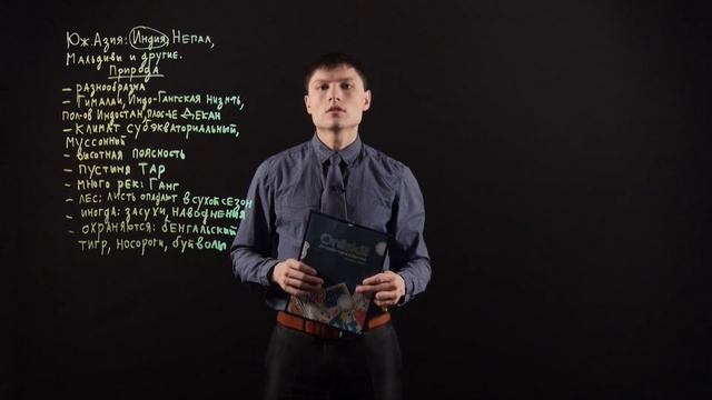 ГЕОГРАФИЯ 7 класс : Страны Южной Азии. Индия