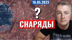 Украинский фронт - снаряды!? 10 мая 2023