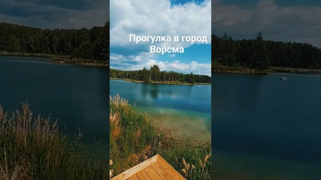 Красивейшее озеро            (г. Ворсма) 🥰