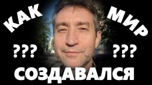 КАК СОЗДАВАЛСЯ МИР? Восьмая, заключительная, беседа с верующими. (14.07.24)